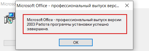 Установка Microsoft Office 2003 скрин 4