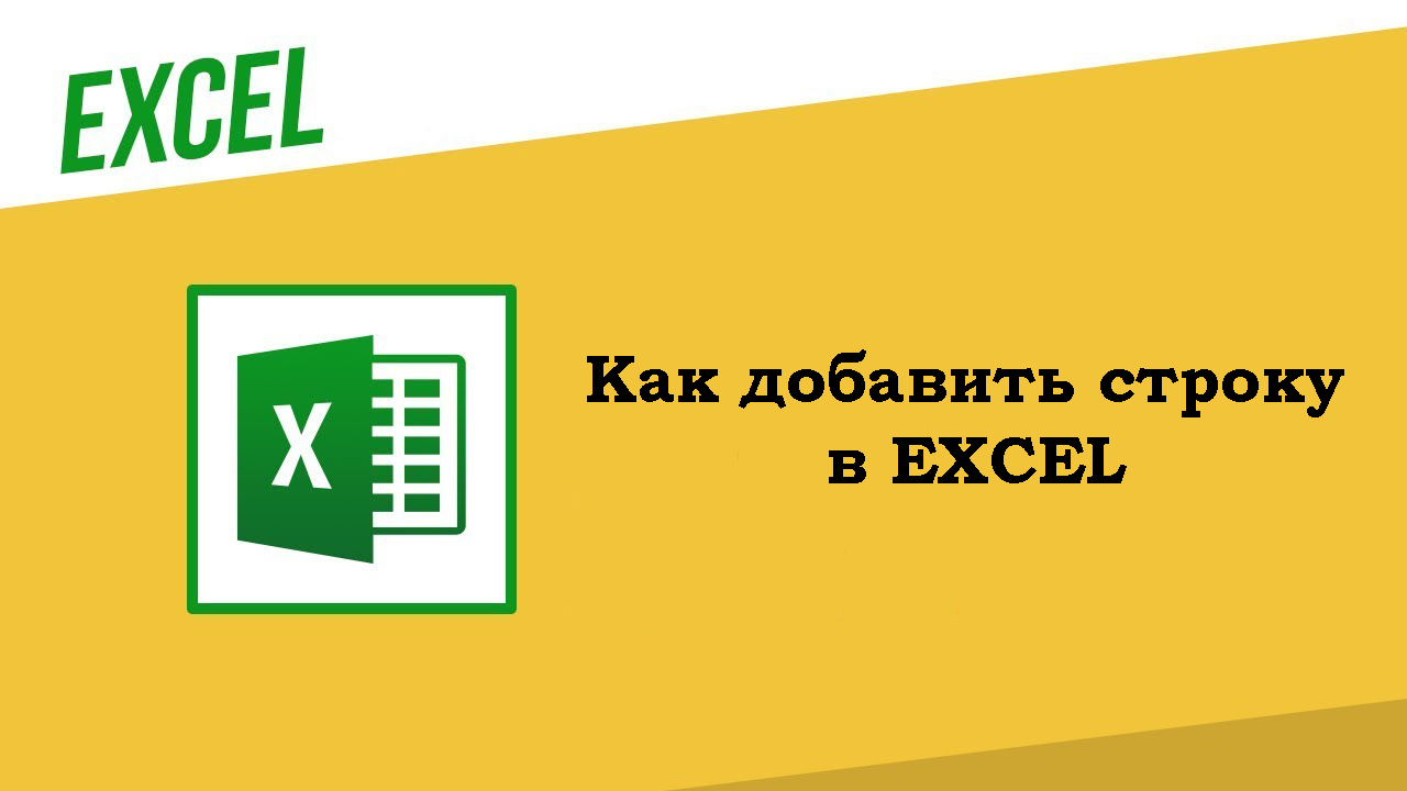 Как в экселе добавить строку