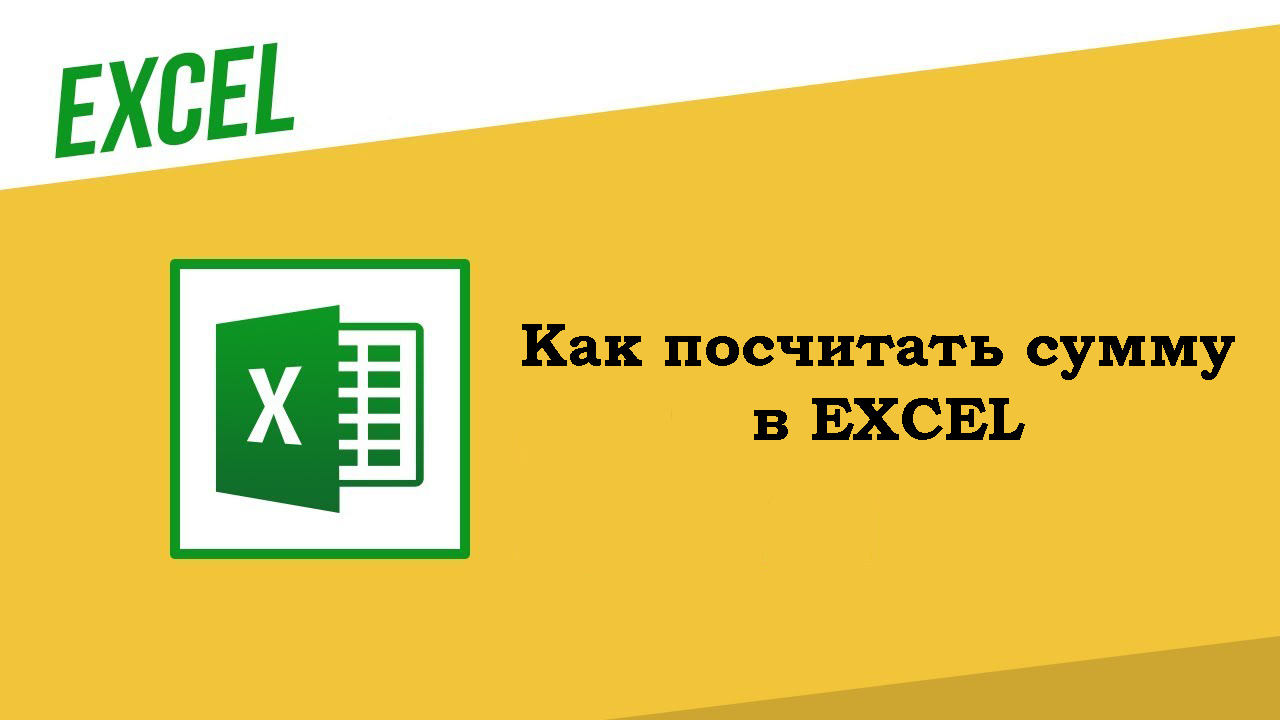 Как в экселе посчитать сумму