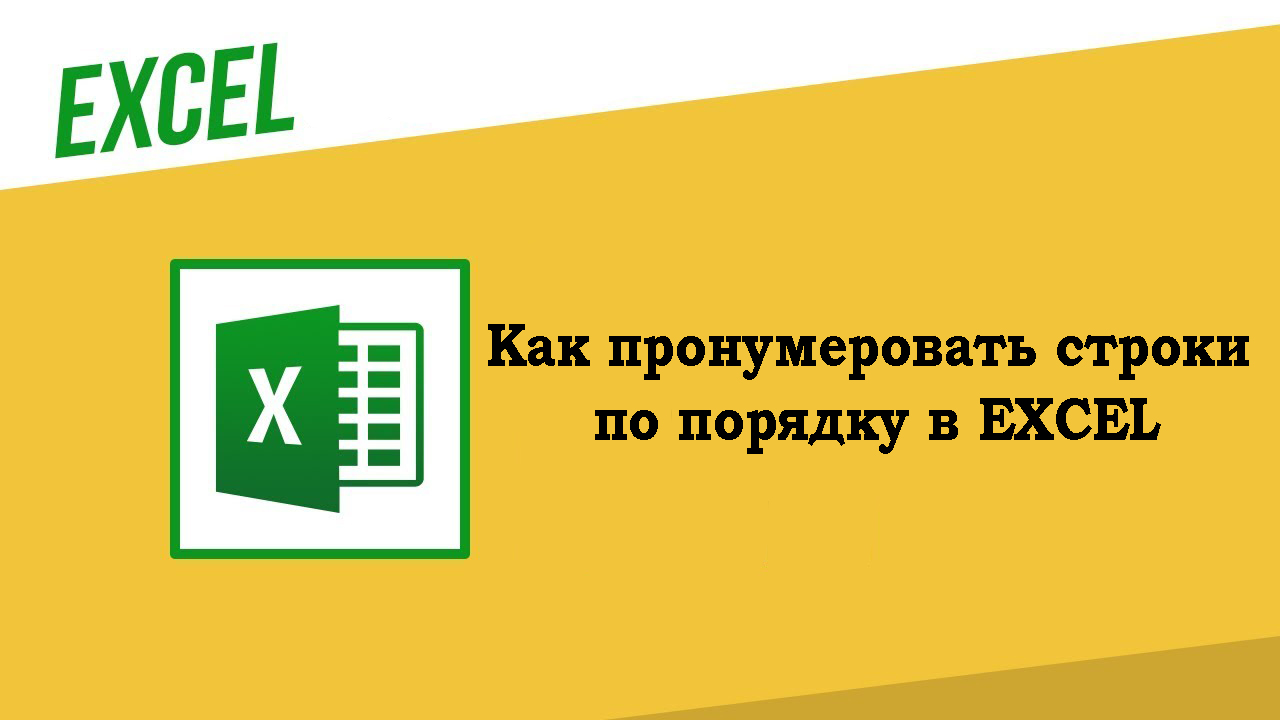 Как в Excel пронумеровать строки по порядку