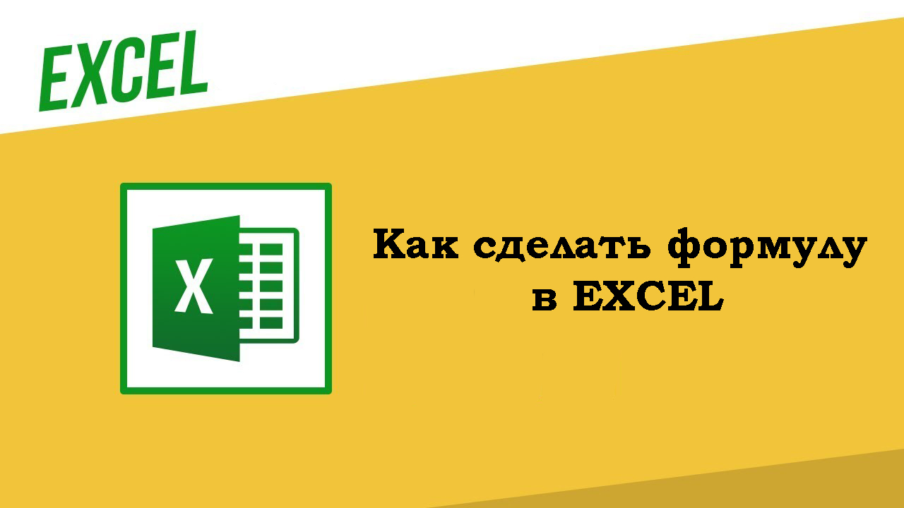 Как сделать формулу в Excel