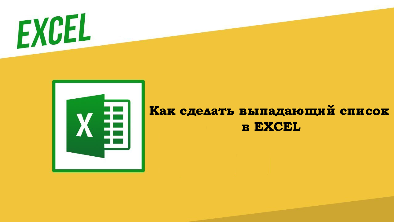 Как сделать выпадающий список в Excel