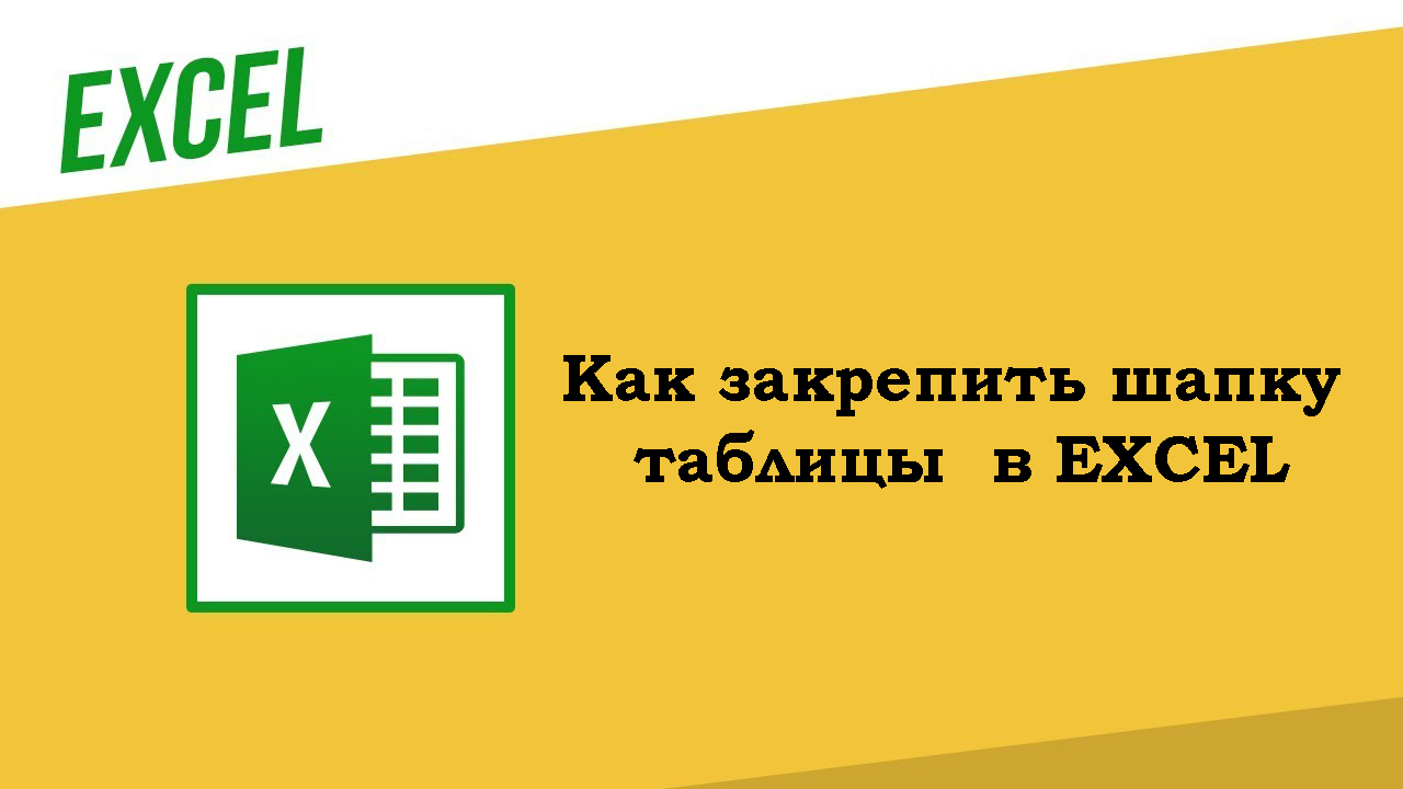 Как в экселе закрепить шапку таблицы
