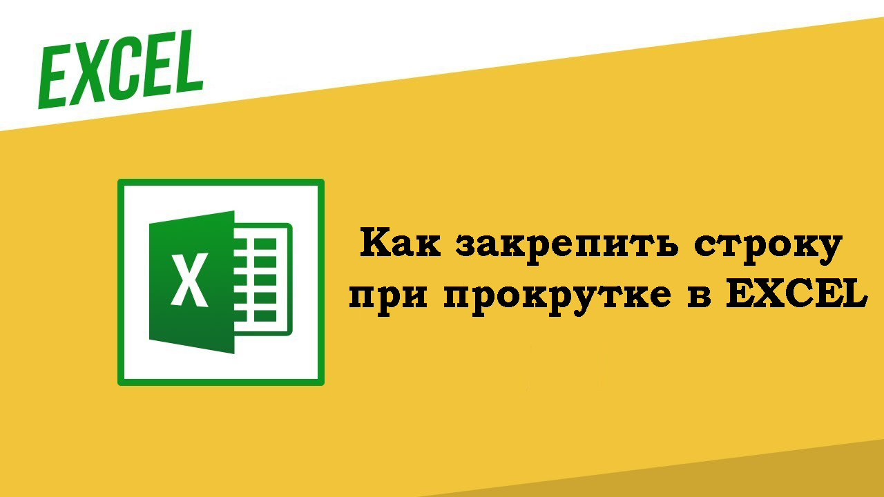 Как в Excel закрепить строку при прокрутке