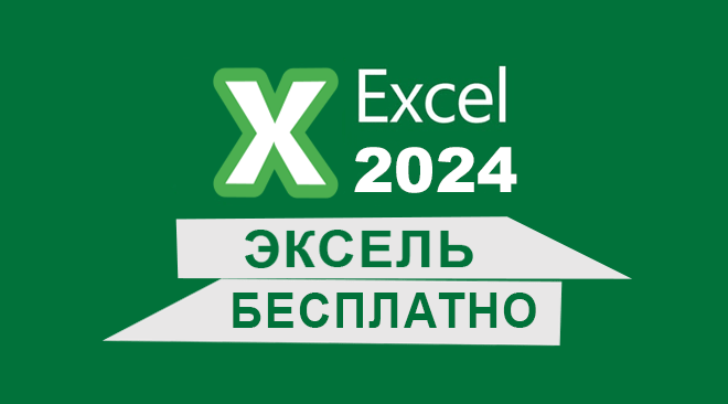 Microsoft Excel 2024 бесплатно